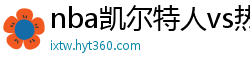 nba凯尔特人vs热火